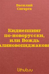Вождь Краснокожих - Сигарев Василий Владимирович