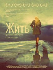 Жить - Сигарев Василий Владимирович