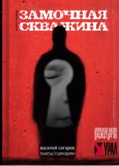 Замочная скважина - Сигарев Василий Владимирович