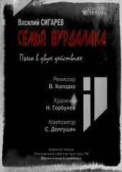 Семья вурдалака - Сигарев Василий Владимирович
