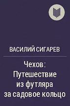 Чехов. Путешествие из футляра за садовое кольцо - Сигарев Василий Владимирович