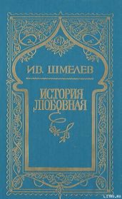 История любовная - Шмелев Иван Сергеевич