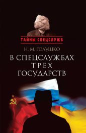 В спецслужбах трех государств - Голушко Николай Михайлович