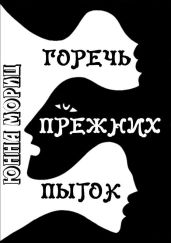 Горечь прежних пыток - Мориц Юнна Петровна
