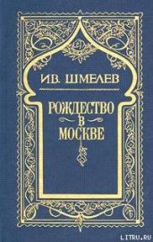 Няня из Москвы - Шмелев Иван Сергеевич
