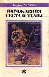 Порождения света и тьмы. Джек-из-Тени. Князь Света. - Желязны Роджер Джозеф