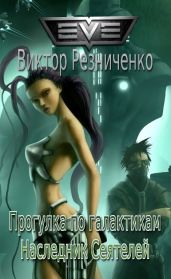 Прогулка по галактикам. Наследник Сеятелей - Резниченко Виктор Иванович