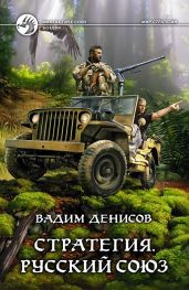 Стратегия. Русский Союз - Денисов Вадим Владимирович