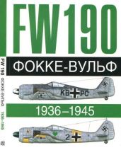 Фокке-Вульф Fw 190, 1936-1945 - Жуино Андре, Бреффор Доменик