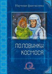 Космос над нами - Венгловский Владимир Казимирович