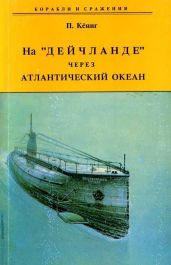 На "Дейчланде" через Атлантический океан - Кёниг Пауль