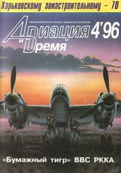 Авиация и Время 1996 № 4 (18) - Коллектив авторов