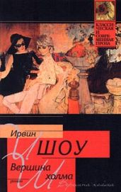 Вершина холма - Шоу Ирвин