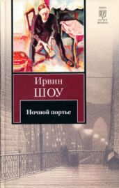Ночной портье - Шоу Ирвин