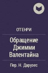 Обращение Джимми Валентайна