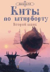 Второй шанс - Демченко Антон Витальевич