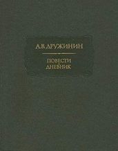 Полинька Сакс - Дружинин Александр Васильевич