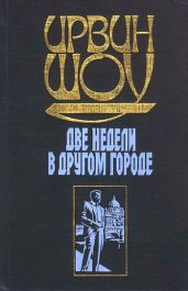 Две недели в другом городе - Шоу Ирвин