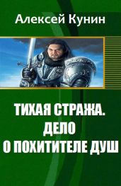 Тихая стража. Дело о похитителе душ. - Кунин Алексей