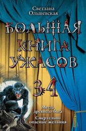 Большая книга ужасов 34 - Ольшевская Светлана
