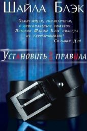 Установить свои правила - Блэк Шайла