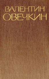 Собрание сочинений. Том 1 - Овечкин Валентин Владимирович