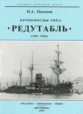 Броненосцы типа “Редутабль" (1871-1921) - Пахомов Николай Анатольевич
