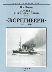 Образцовые броненосцы Франции. Часть I. “Жорегибери”. 1891-1934 гг. - Пахомов Николай Анатольевич