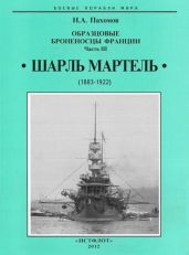 Образцовые броненосцы Франции. Часть III. “Шарль Мартель” - Пахомов Николай Анатольевич