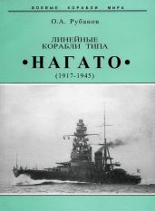 Линейные корабли типа "Нагато". 1911-1945 гг. - Рубанов Олег Алексеевич