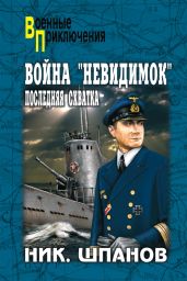 Война «невидимок» - Шпанов Николай Николаевич