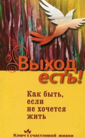 Выход есть! Как быть, если не хочется жить - Хасьминский Михаил Игоревич, Семеник Дмитрий Геннадьевич