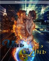 Инь vs Янь. Книга 1 - Чередий Галина Валентиновна