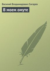 В моем омуте - Сигарев Василий Владимирович