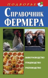 Справочник фермера. Животноводство, птицеводство, пчеловодство - Скрипник Игорь