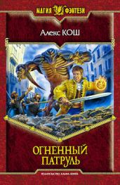 Огненный Патруль - Кош Алекс