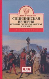 Сицилийская вечерня: История Средиземноморья в XIII веке - Рансимэн Стивен