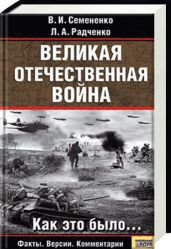 Великая отечественная война: Как это было - Семененко Валерий Иванович, Радченко Людмила Алексеевна