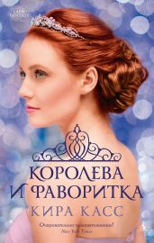 Королева и фаворитка - Касс Кира