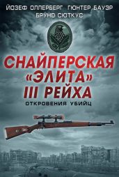 Снайперская «элита» III Рейха. Откровения убийц (сборник) - Сюткус Бруно, Оллерберг Йозеф, Бауэр Гюнтер