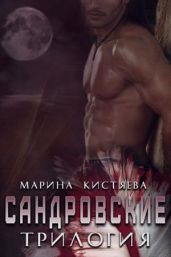Сандровские. Трилогия - Кистяева Марина