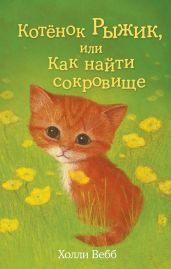 Котёнок Рыжик, или Как найти сокровище - Вебб Холли