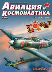 Авиация и космонавтика 2015 05 - Коллектив авторов