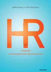 HR в борьбе за конкурентное преимущество - Брокбэнк Уэйн, Ульрих Дэйв