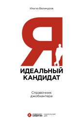 Я – идеальный кандидат! Справочник джобхантера - Валинуров Ильгиз