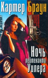 Том 19. Ночь лейтенанта Уилера [ Разящая наповал Долорес. Леди доступна. Ночь лейтенанта Уилера. Ловкач, Уилер!] - Браун Картер