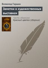 Заметки о художественных выставках - Гаршин Всеволод Михайлович