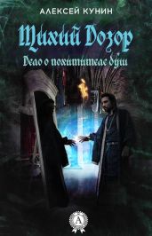Тихий Дозор - Кунин Алексей