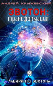 Эвотон: трансформация - Крыжевский Андрей