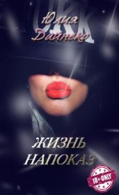 Жизнь напоказ - Дайнеко Юлия Сергеевна